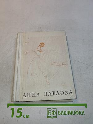 Анна Павлова. Страницы жизни русской танцовщицы