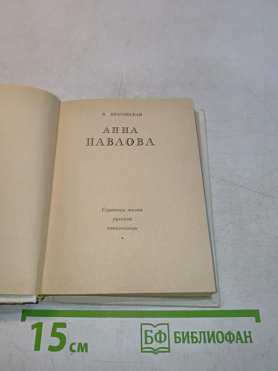 Анна Павлова. Страницы жизни русской танцовщицы