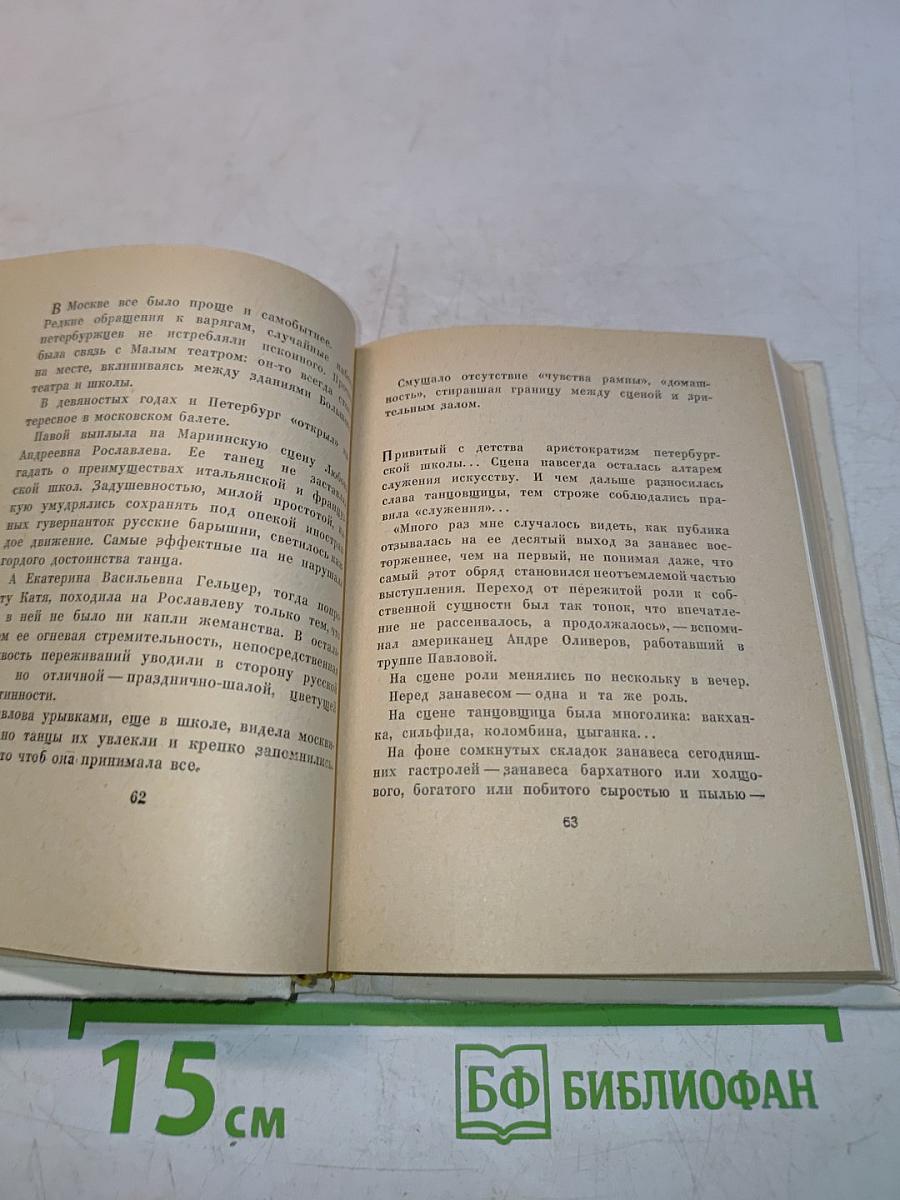 Анна Павлова. Страницы жизни русской танцовщицы