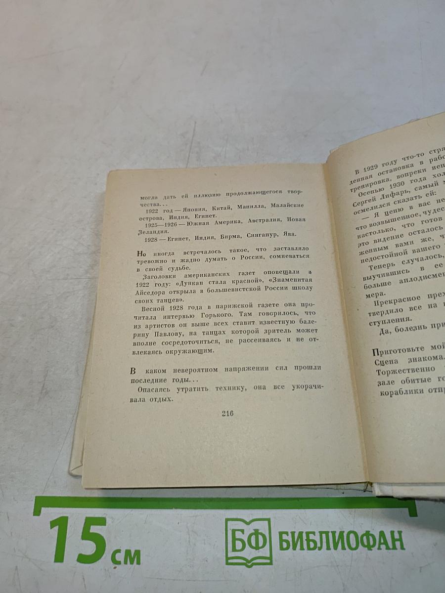 Анна Павлова. Страницы жизни русской танцовщицы