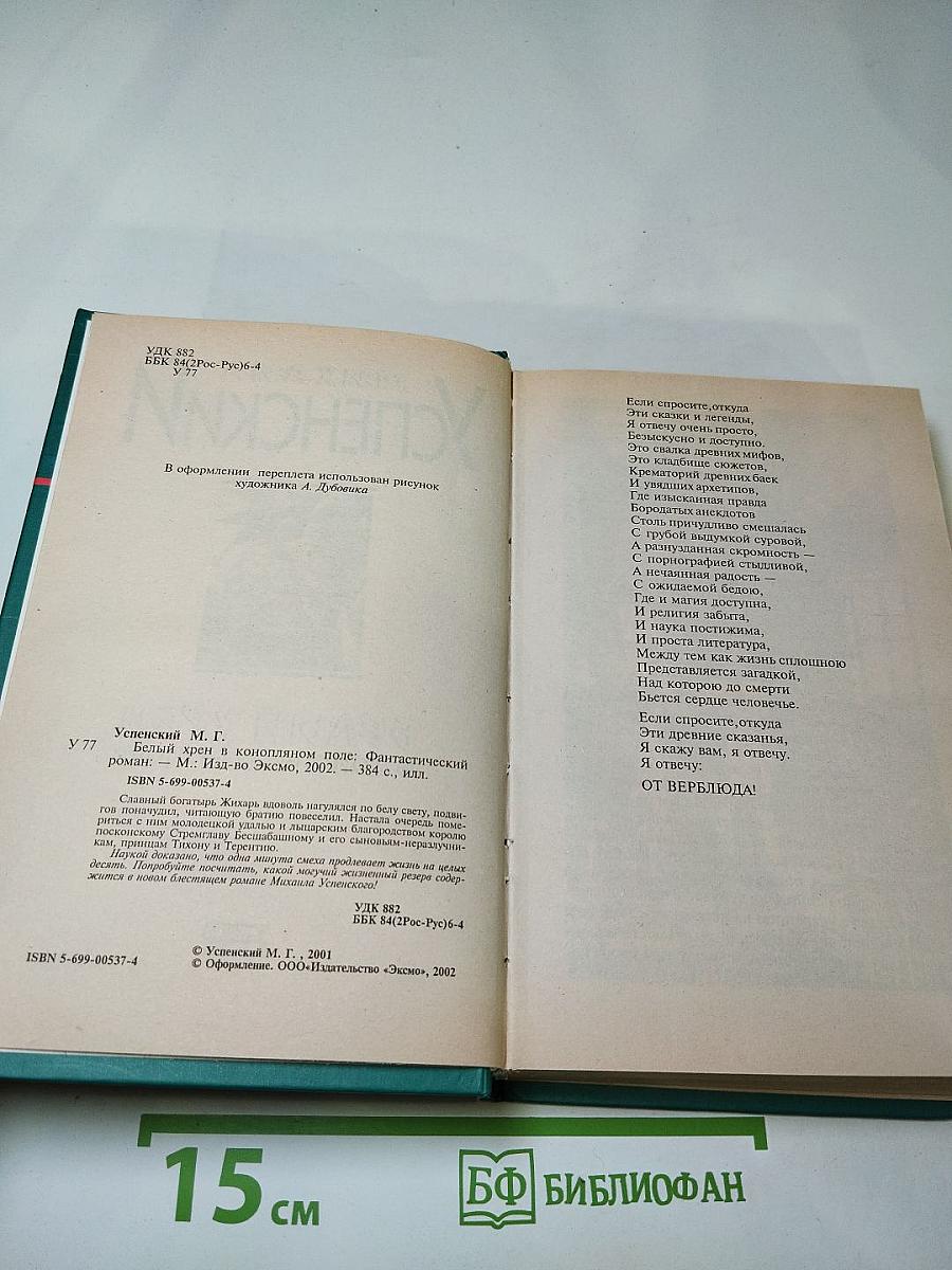 Белый хрен в конопляном поле