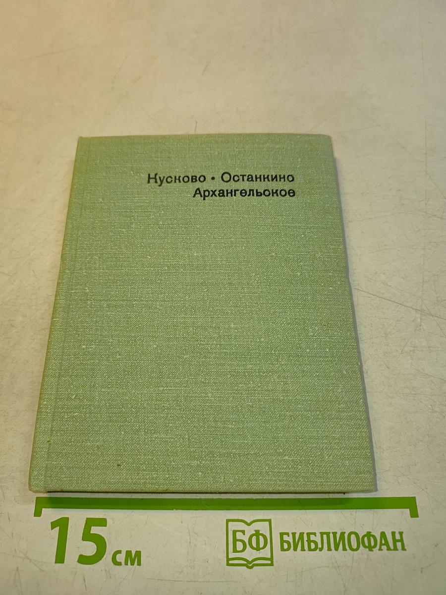 Кусково. Останкино. Архангельское