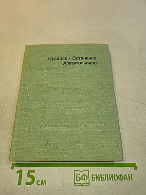 Кусково. Останкино. Архангельское