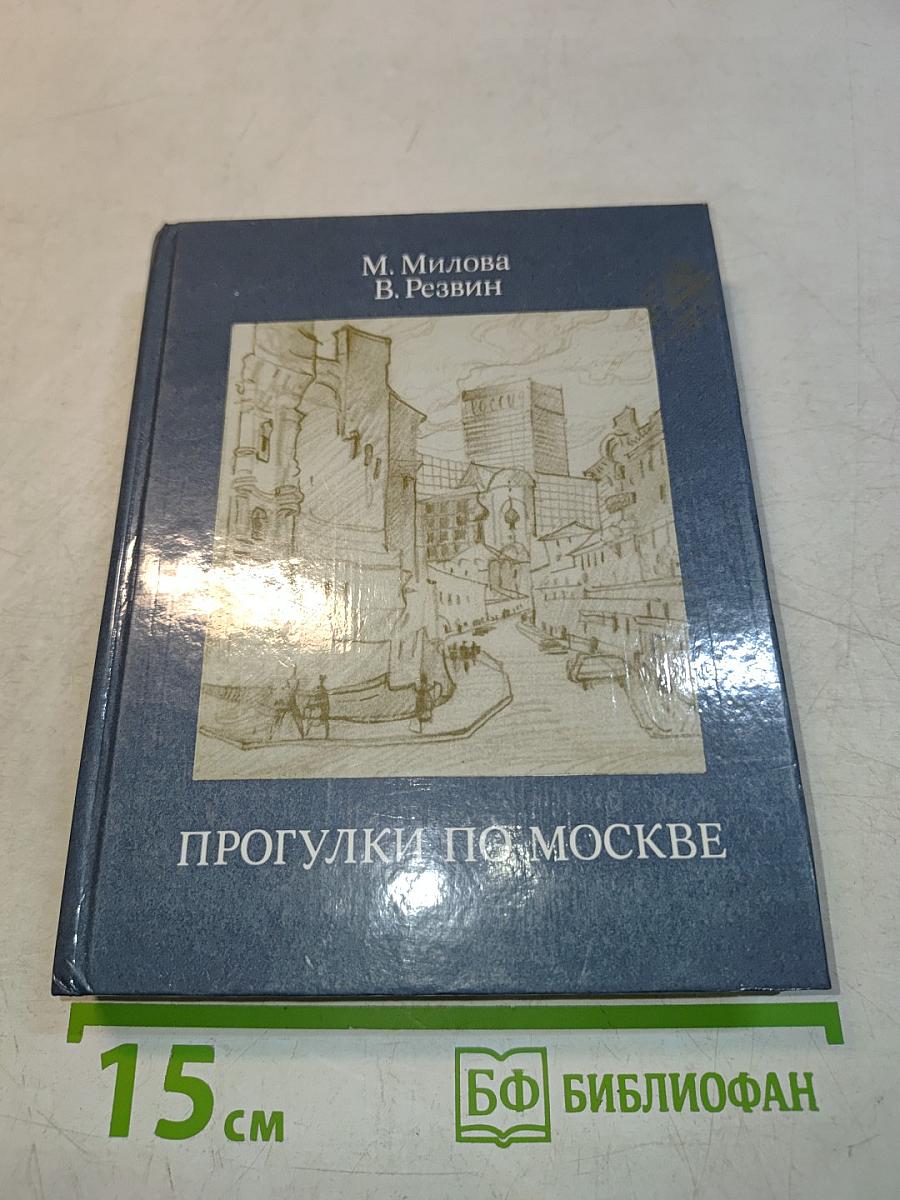 Прогулки по Москве