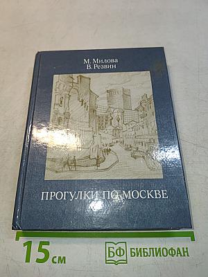 Прогулки по Москве