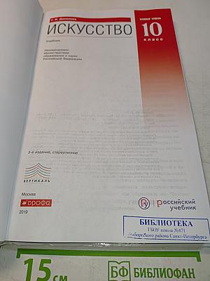 Искусство. Базовый уровень. 10 класс