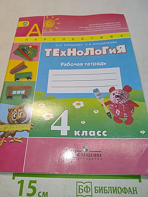 Технология. Рабочая тетрадь. 4 класс