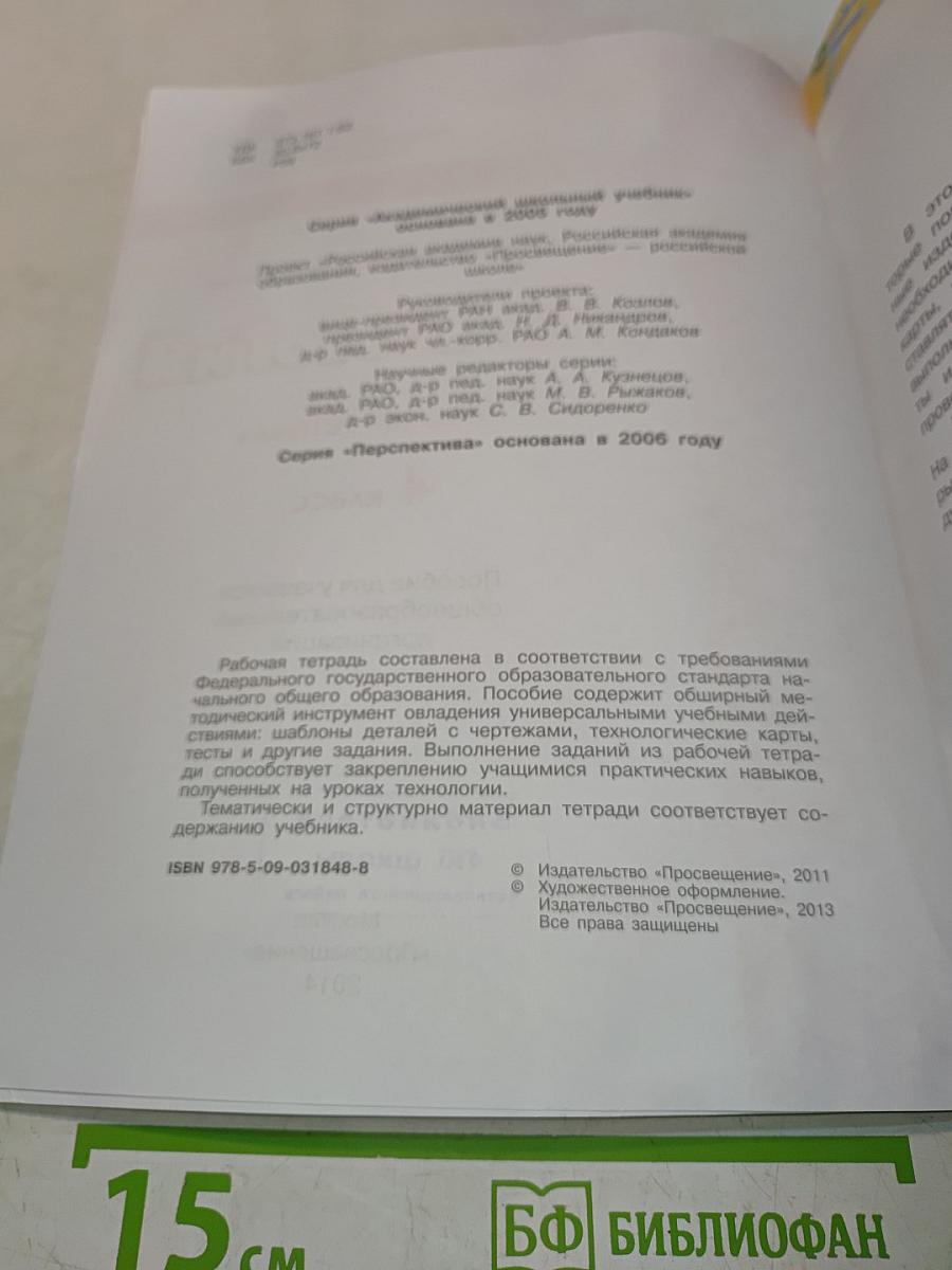 Технология. Рабочая тетрадь. 4 класс