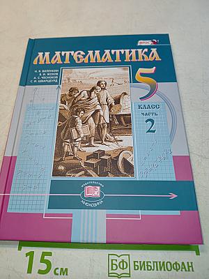 Математика 5 класс Часть 2