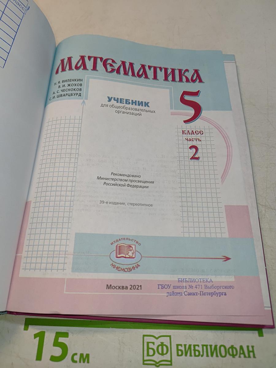 Математика 5 класс Часть 2
