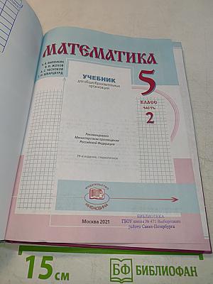 Математика 5 класс Часть 2