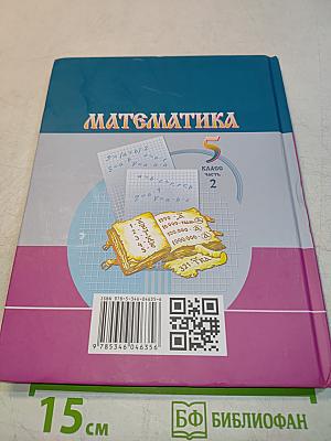 Математика 5 класс Часть 2