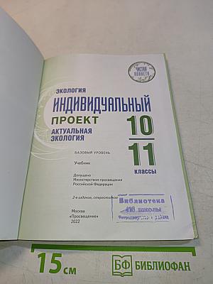 Экология. Индивидуальный проект. Актуальная экология. Учебник для 10-11 классов