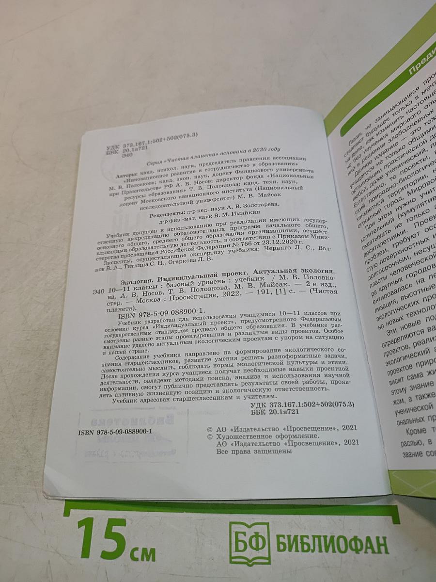 Экология. Индивидуальный проект. Актуальная экология. Учебник для 10-11 классов