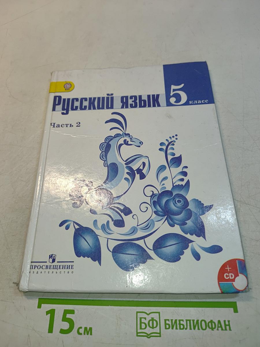 Русский язык 5 класс. Часть 2
