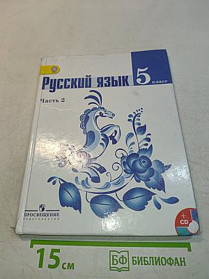 Русский язык 5 класс. Часть 2