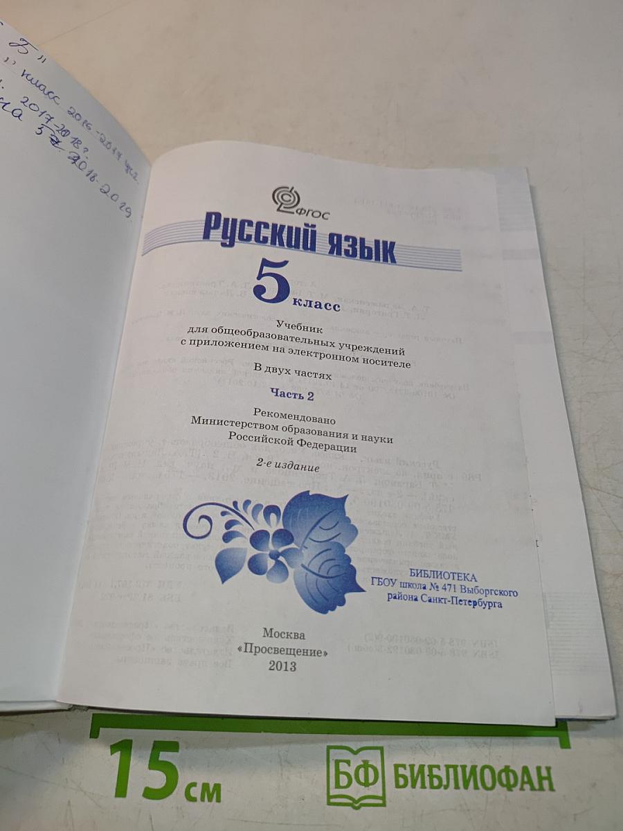Русский язык 5 класс. Часть 2