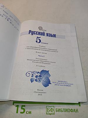 Русский язык 5 класс. Часть 2