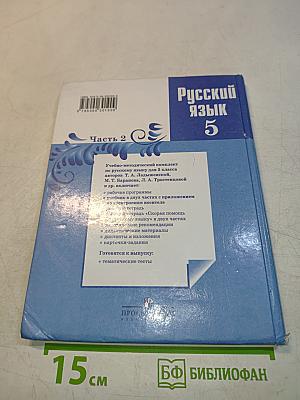 Русский язык 5 класс. Часть 2