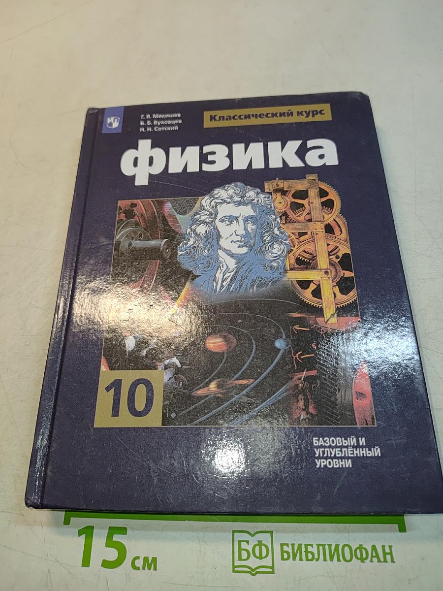 Физика. Классический курс. 10 класс