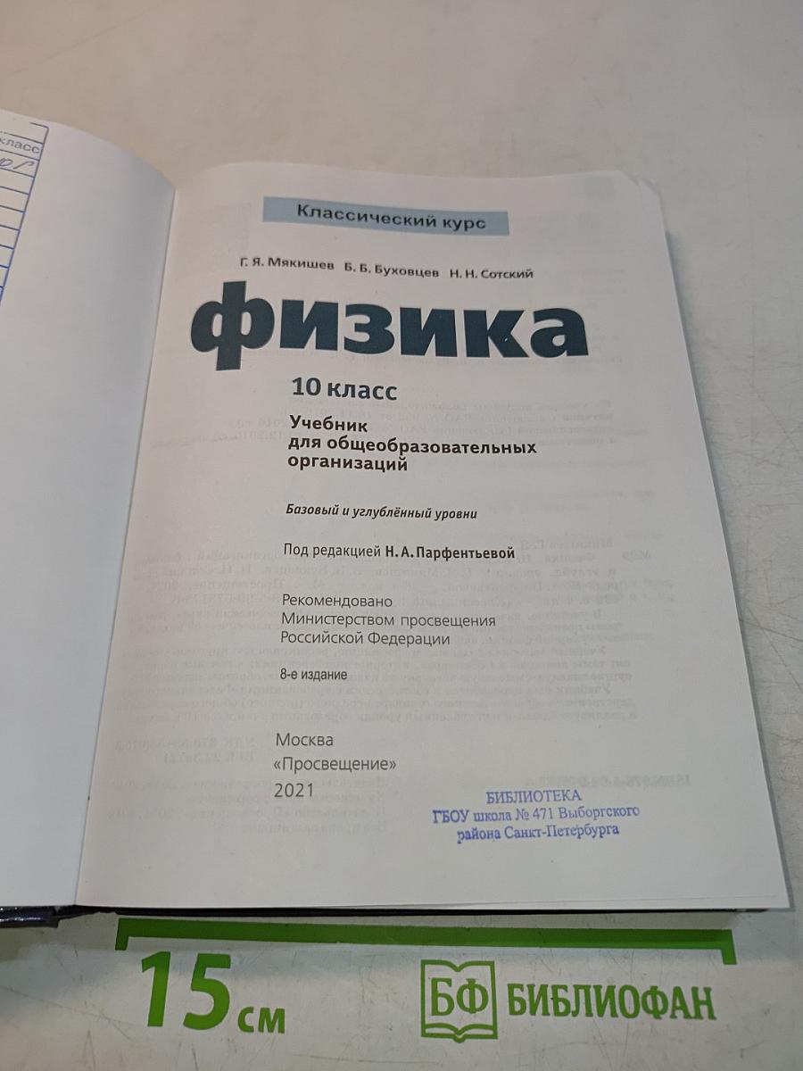Физика. Классический курс. 10 класс