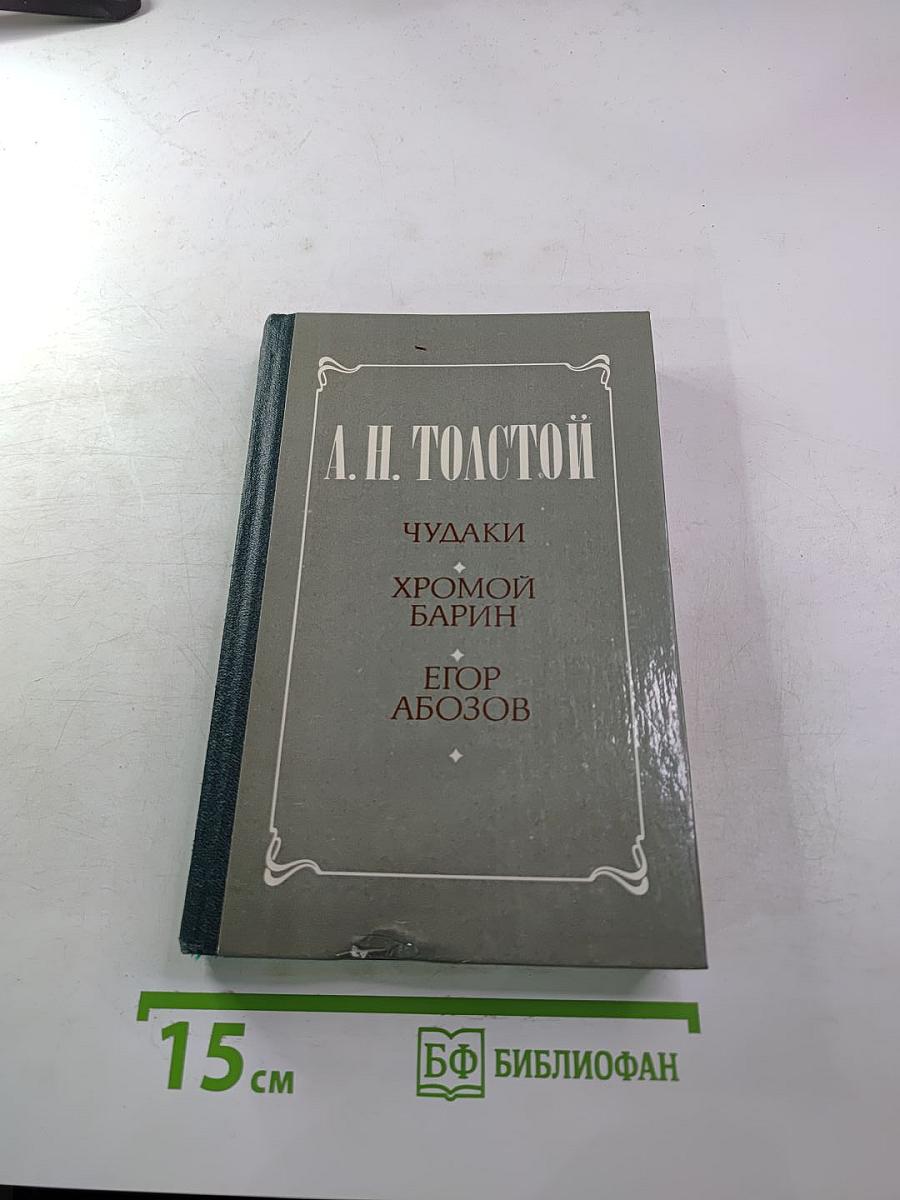 Чудаки. Хромой барин. Егор Абозов