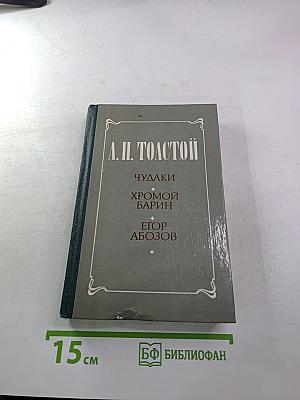 Чудаки. Хромой барин. Егор Абозов