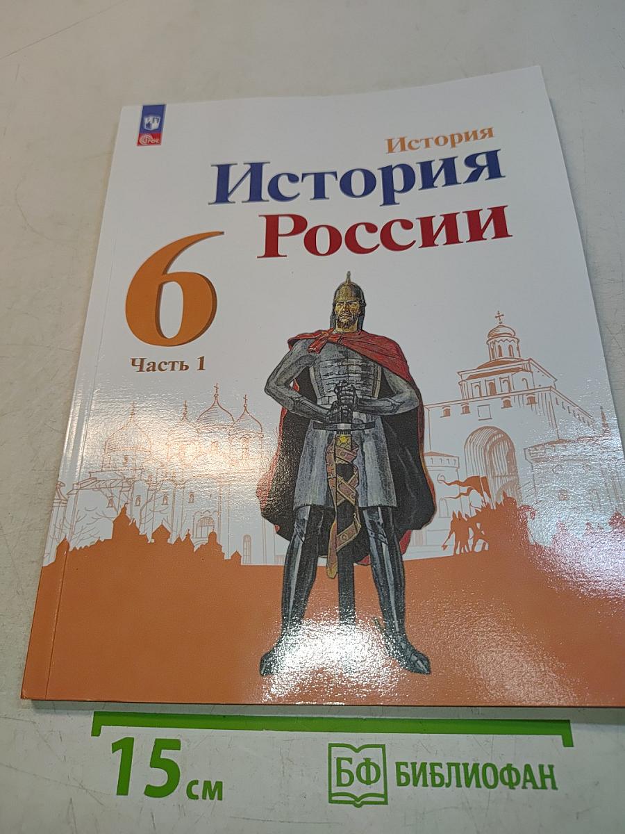 История России. 6 класс. Часть 1