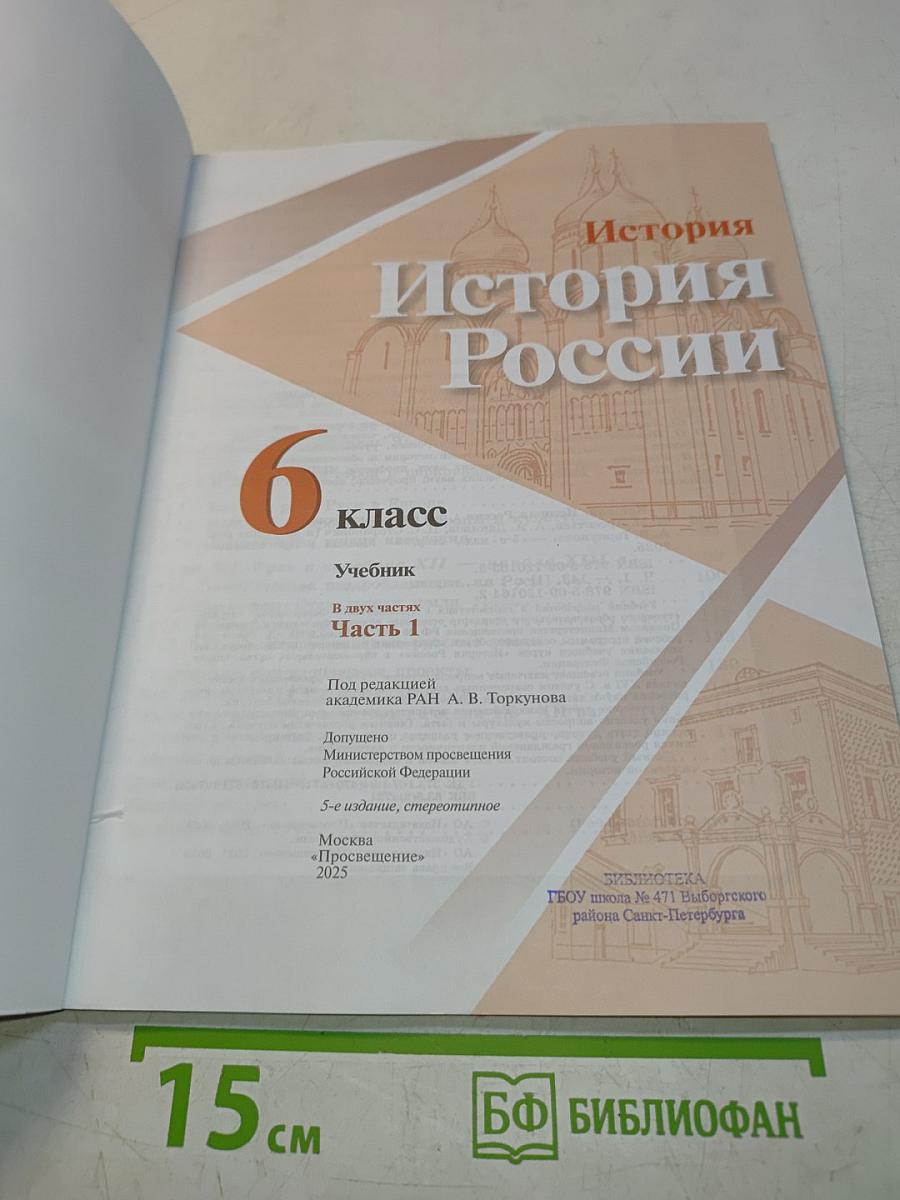 История России. 6 класс. Часть 1
