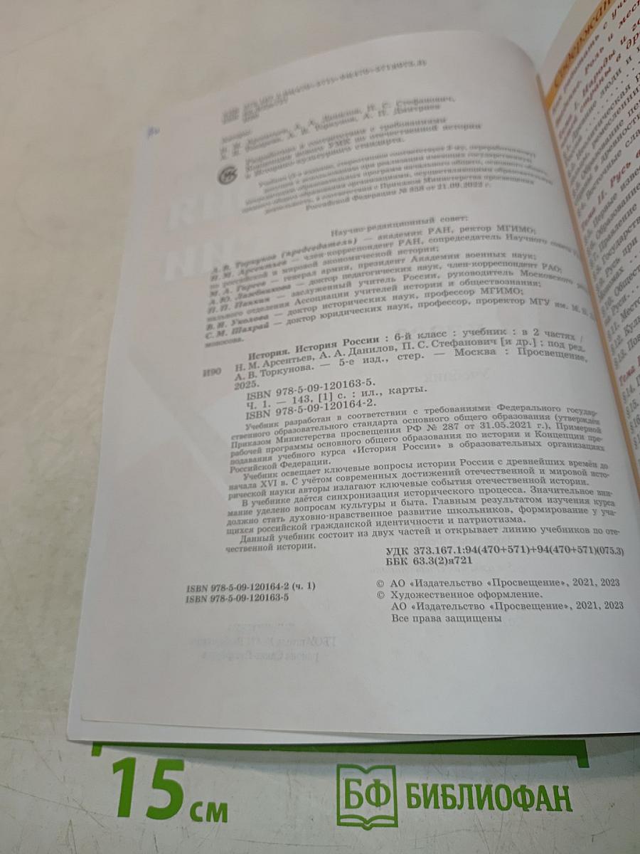 История России. 6 класс. Часть 1