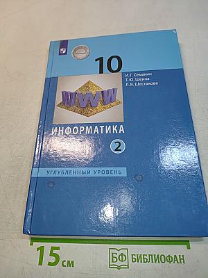Информатика. 10 класс. Углубленный уровень. Часть 2