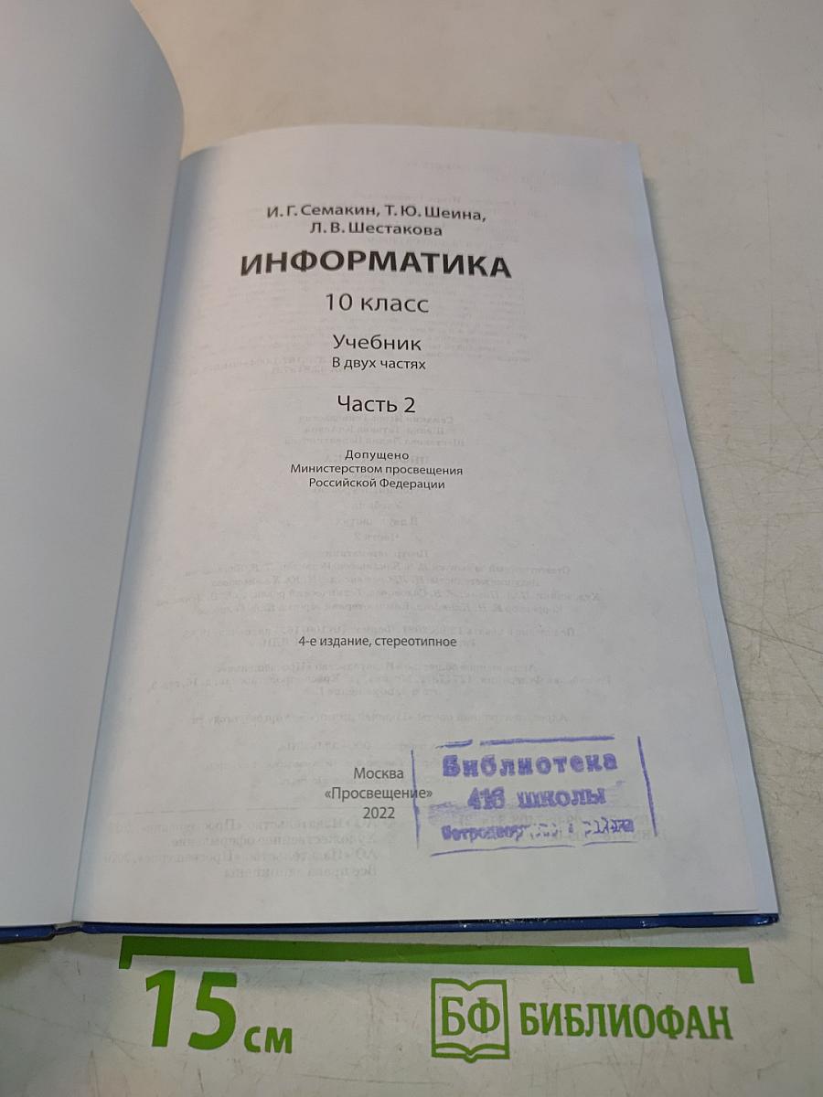 Информатика. 10 класс. Углубленный уровень. Часть 2