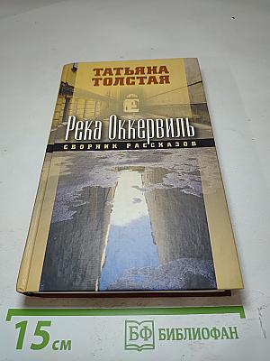 Река Оккервиль