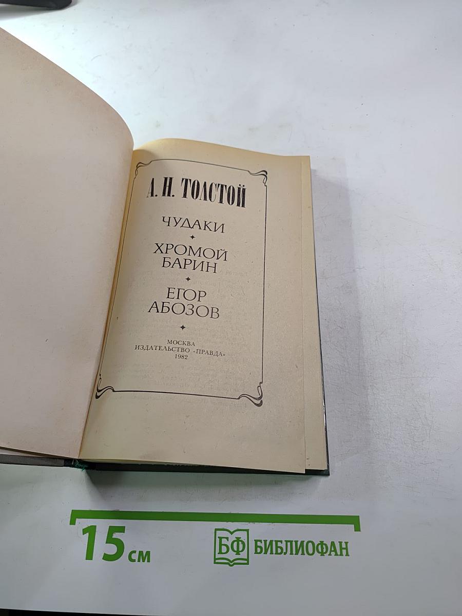 Чудаки. Хромой барин. Егор Абозов