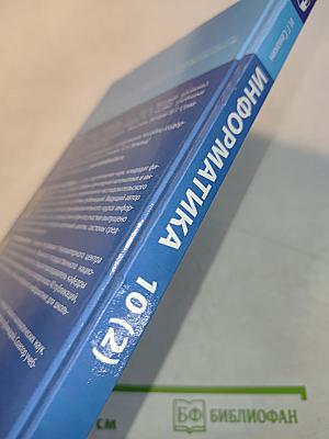 Информатика. 10 класс. Углубленный уровень. Часть 2
