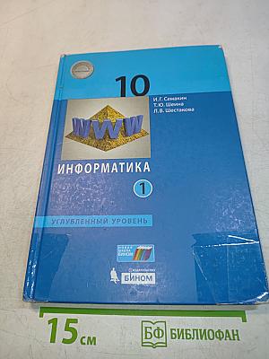 Информатика. 10 класс (углублённый уровень). Учебник. Часть 1