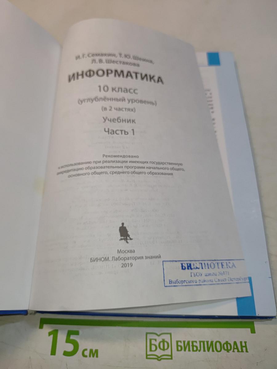 Информатика. 10 класс (углублённый уровень). Учебник. Часть 1
