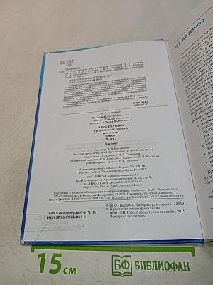 Информатика. 10 класс (углублённый уровень). Учебник. Часть 1