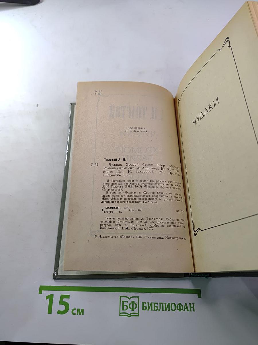 Чудаки. Хромой барин. Егор Абозов