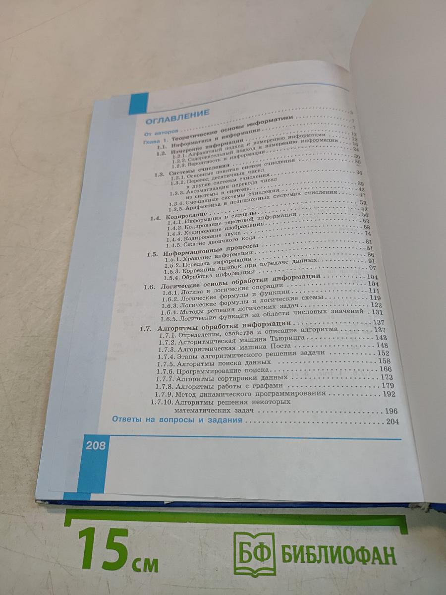Информатика. 10 класс (углублённый уровень). Учебник. Часть 1