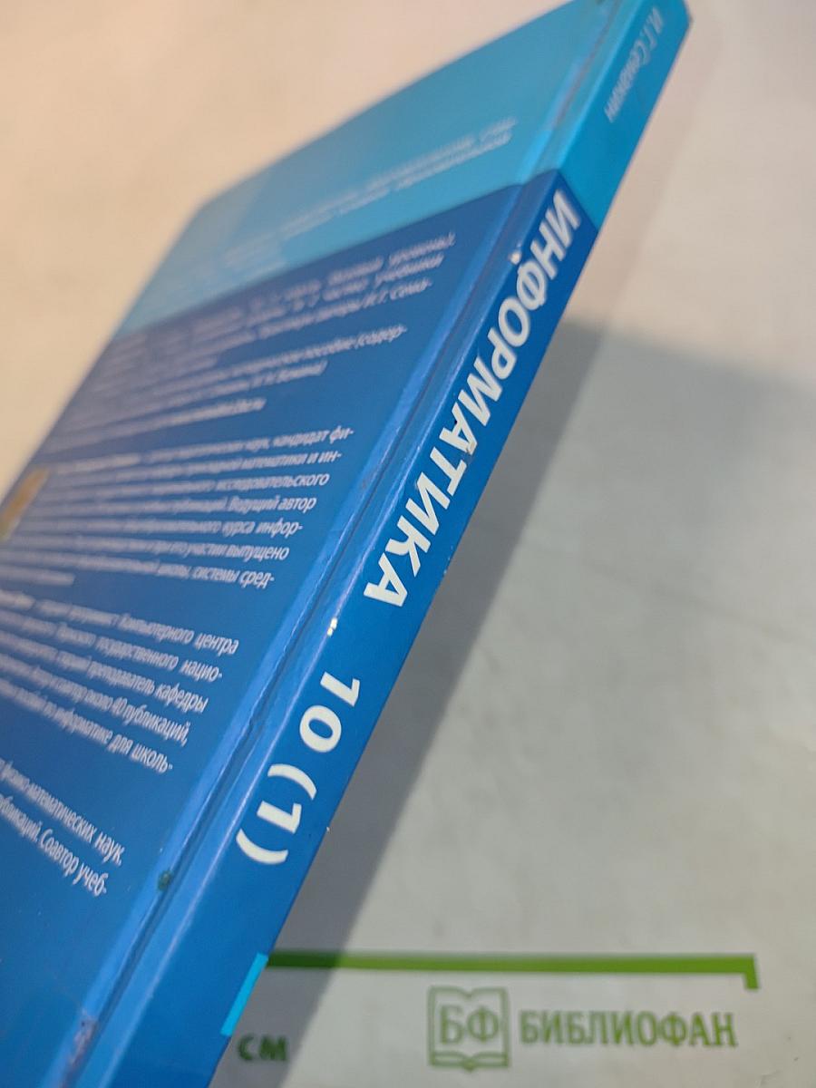 Информатика. 10 класс (углублённый уровень). Учебник. Часть 1