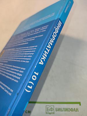 Информатика. 10 класс (углублённый уровень). Учебник. Часть 1