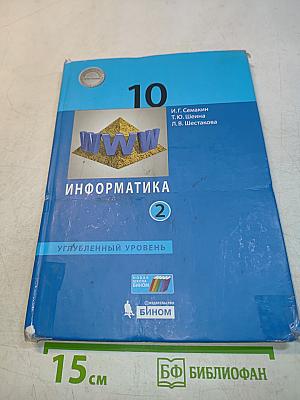 Информатика. 10 класс. Углубленный уровень. Часть 2