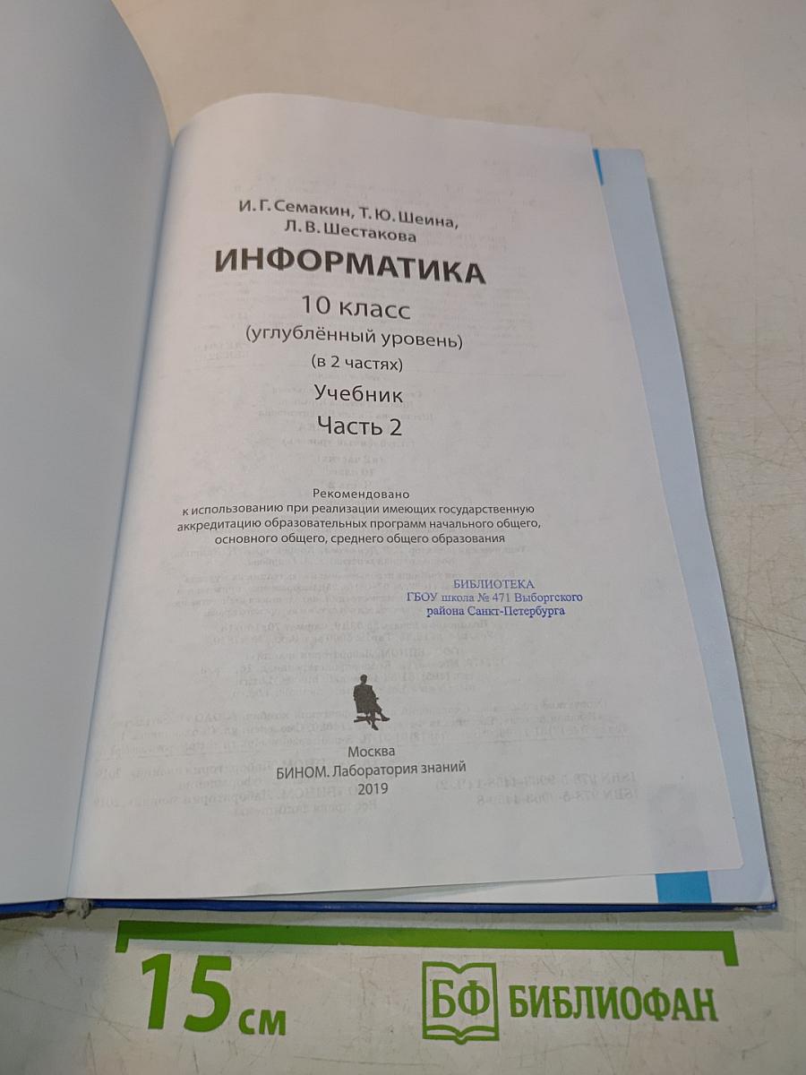 Информатика. 10 класс. Углубленный уровень. Часть 2
