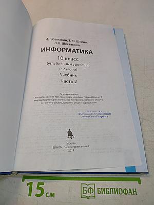 Информатика. 10 класс. Углубленный уровень. Часть 2