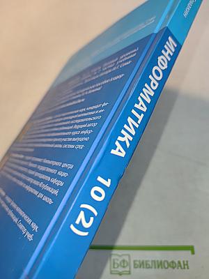 Информатика. 10 класс. Углубленный уровень. Часть 2
