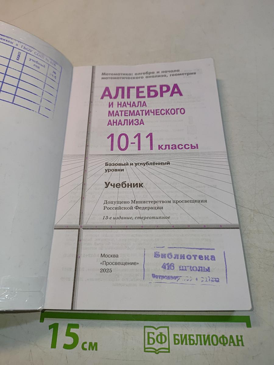Алгебра и начала математического анализа. 10-11 классы. Учебник. Базовый и углубленный уровни