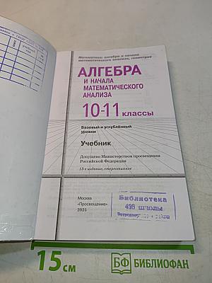 Алгебра и начала математического анализа. 10-11 классы. Учебник. Базовый и углубленный уровни