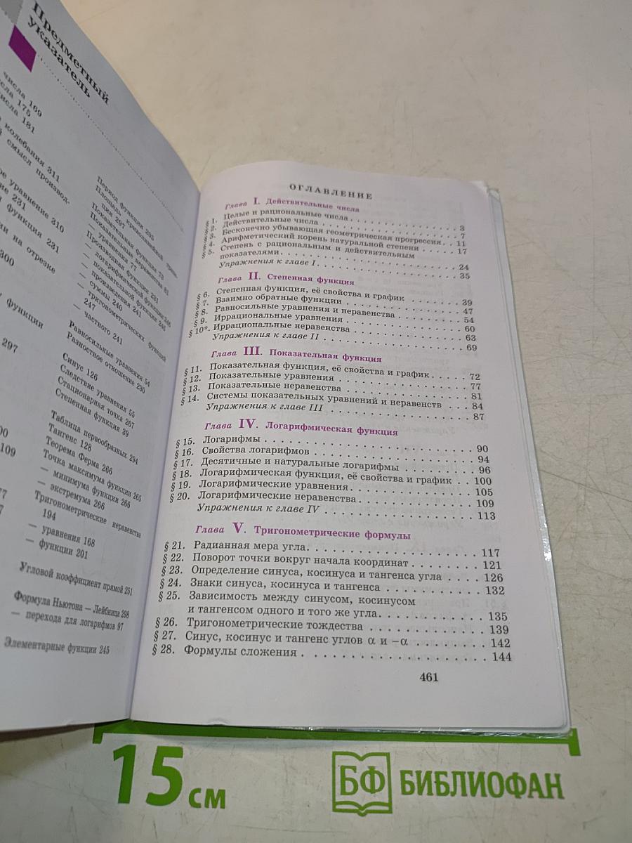 Алгебра и начала математического анализа. 10-11 классы. Учебник. Базовый и углубленный уровни