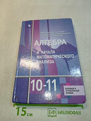 Алгебра и начала математического анализа. 10-11 классы
